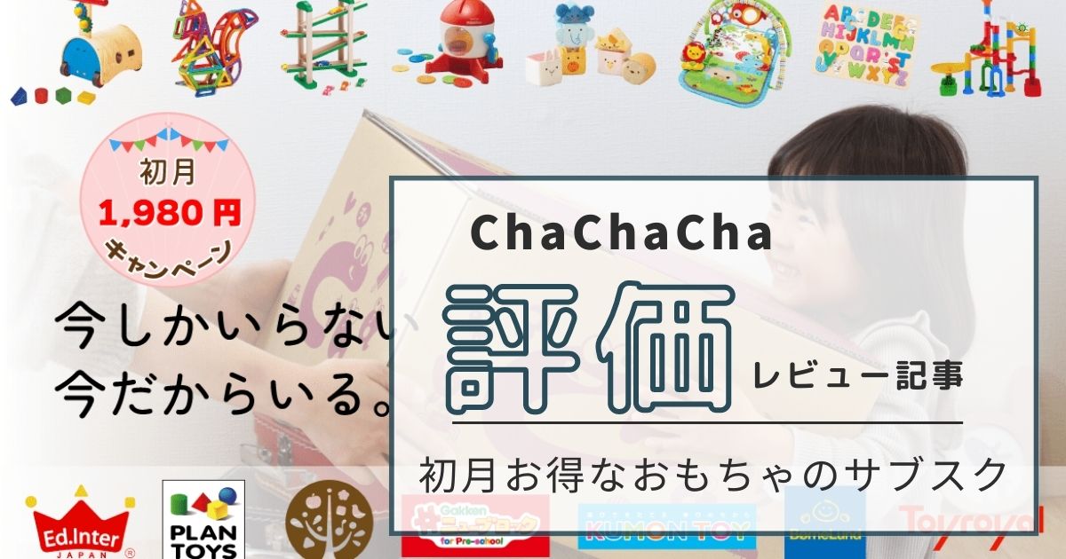 【ChaChaCha】口コミ評判と利用方法｜クーポンコード利用で初月は無料で試せる【おもちゃサブスク】